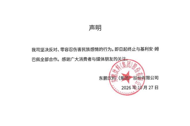 补水啦官方声明：即日起终止与姆巴佩的全部合作
