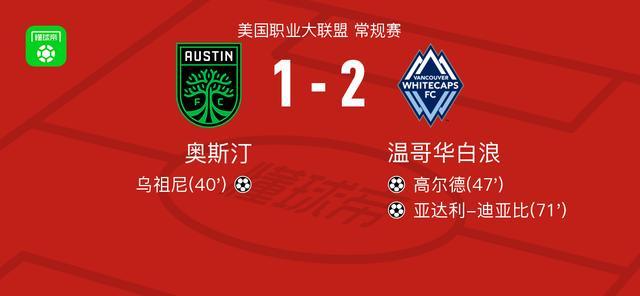 温哥华白浪2-1逆转奥斯汀，亚达利-迪亚比破门，高尔德建功